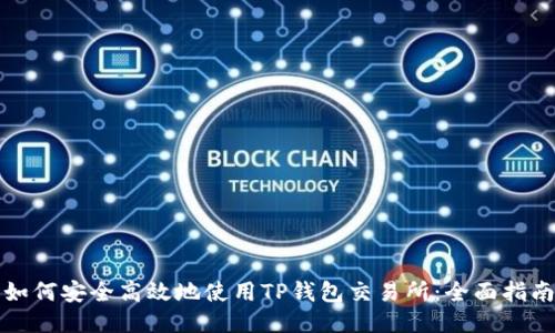 如何安全高效地使用TP钱包交易所：全面指南