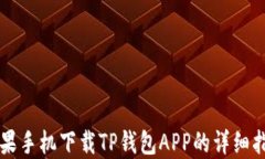 苹果手机下载TP钱包APP的详