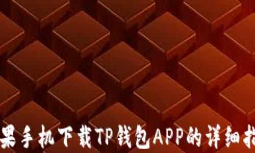 
苹果手机下载TP钱包APP的详细指南