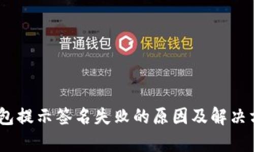 USDT钱包提示签名失败的原因及解决方法解析