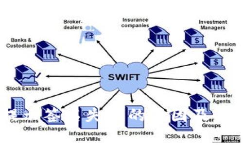 USDT钱包提示签名失败的原因及解决方法解析