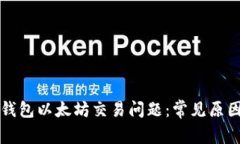 如何解决TP钱包以太坊交易