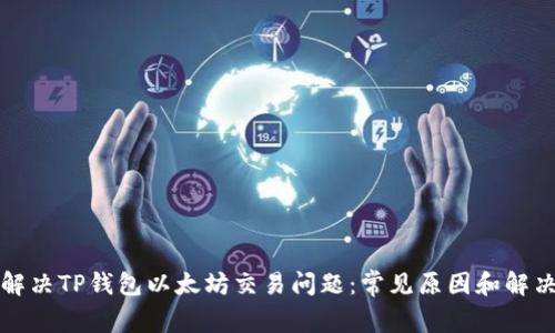 如何解决TP钱包以太坊交易问题：常见原因和解决方案