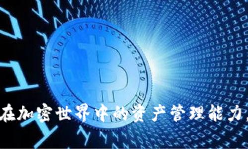 USDC如何安全提到冷钱包？完整指南与常见问题解析

USDC, 冷钱包, 加密货币, 数字资产/guanjianci

引言
在加密货币的世界中，安全性至关重要。随着越来越多的人开始关注数字资产的投资，如何安全地存储和管理这些资产成为了一个热门话题。在众多加密货币中，USDC（美元硬币）逐渐受到欢迎，因为它是一种稳定币，和美元1:1锚定，减少了价格波动。为了保证USDC的安全，许多用户选择将其存入冷钱包。本文将详细介绍如何将USDC提到冷钱包，并回答一些常见问题，以帮助用户更好地理解这一过程。

一、什么是冷钱包？
冷钱包是指一种离线存储的数字资产钱包，不连接到互联网。这种存储方式通常更为安全，因为它对黑客攻击、恶意软件和其他在线威胁具备更好的抵御能力。冷钱包的类型多种多样，包括硬件钱包、纸钱包等。硬件钱包是一种专门的设备，可以安全地存储多个加密货币，包括USDC。纸钱包则是将私钥和公共地址打印在纸上，从而实现离线存储。

二、为什么要将USDC提到冷钱包？
将USDC存入冷钱包可以有效地保护资产安全，以下是几个原因：
ul
    li保证资产安全：冷钱包离线存储，避免了网络安全的威胁，降低了被黑客盗取的风险。/li
    li长期投资保护：对于那些计划长期持有USDC的人来说，冷钱包是一种有效的保管方式，减少由于交易所问题导致的损失。/li
    li保障隐私：通过冷钱包存储USDC，可以降低交易的可追踪性，保护用户隐私。/li
/ul

三、如何将USDC提到冷钱包
将USDC提到冷钱包可以按照以下步骤进行：

h41. 选择适合的冷钱包/h4
选择冷钱包时要根据自己的需求进行选择。硬件钱包如Ledger、Trezor等是较为流行的可靠选择，具有较强的安全性和用户友好界面。如果选择纸钱包，则需要确保生成过程在绝对安全的环境中完成。

h42. 购买冷钱包/h4
如果你选择硬件钱包，建议直接从官方网站购买，以防止购买到假钱包。购买后，按照说明书进行设置，包括创建PIN码和备份助记词等。在设置过程中，请确保在安全的环境中完成。

h43. 创建USDC地址/h4
在冷钱包中创建USDC地址。这个地址是用来接收USDC的，你将需要这个步骤中的地址，将其复制下来。

h44. 从交易所或热钱包中转账USDC/h4
登录到你所使用的交易所或热钱包，找到USDC的存款功能。选择“提取”或“转账”，输入你在冷钱包中生成的地址和你要转账的数量。当输入完成后，确认交易，并牢记核对地址是非常重要的，因为一旦转账完成是无法撤回的。

h45. 确认转账/h4
转账完成后，可以通过查阅区块链浏览器查看该笔交易的状态，确认USDC是否成功转入冷钱包。

四、常见问题

h41. 冷钱包安全吗？/h4
冷钱包是储存加密货币最安全的选择之一。由于其不连接互联网，这使得它对线上攻击几乎免疫。然而，冷钱包的安全性也取决于用户的使用方式。例如，如果你将硬件钱包或纸钱包丢失或被盗，也可能导致资产的损失。因此，用户需要妥善保存钱包的备份，比如使用安全的地方存放助记词。

h42. 我可以将USDC转入多个冷钱包吗？/h4
是的，你可以将USDC转入多个冷钱包。无论是为了分散风险，还是为了安全管理资产，多点存储是一个有效的方法。但每个冷钱包都需要单独生成地址，你需要分别记录好每个地址。同时，不要忘记保管好你的助记词，以避免其中一个钱包丢失后造成的损失。

h43. 如果我的冷钱包损坏，我的USDC会丢失吗？/h4
如果冷钱包损坏，但你有备份助记词或私钥，你仍然可以通过另一种冷钱包或支持相应货币的钱包恢复你的USDC。因此，备份是极为重要的。确保将助记词存放在多个安全的位置，避免单点故障导致的资产损失。

h44. 有哪些冷钱包推荐？/h4
目前市场上的冷钱包有多种选择，以下是一些推荐的热门产品：
- **Ledger Nano S/X**：支持多种加密货币的硬件钱包，安全性高，用户界面友好。
- **Trezor Model T**：另一款流行的硬件钱包，支持多种主流加密货币，易于使用。
- **纸钱包**：适合小额和短期存储，但需确保生成过程安全。可以使用在线生成器或离线生成工具。

h45. USDC的提取手续费是多少？/h4
提取USDC的手续费通常会依赖于你所使用的交易所和网络拥堵情况。一般情况下，交易所会收取一定的提现费用，同时在进行区块链转账时，也会产生相应的网络费用。建议在转账之前，查看平台的费用结构，以避免意外的高额费用。

h46. 如何保障冷钱包的安全？/h4
保障冷钱包安全的方法包括：
- **备份助记词**：将助记词写下并存放在安全的地方，可以使用防火、防水的保险箱。
- **定期检查钱包状态**：确保冷钱包的完整性，及时发现问题。
- **谨慎辨别钓鱼网站**：不要在不安全的网站输入任何敏感信息，保持警惕。

结论
将USDC提到冷钱包是保护投资的重要措施之一。通过对比选择合适的冷钱包、了解提取流程和注意安全事项，可以最大化地保障你的数字资产。希望本文对你有所帮助，能够有效提升你在加密世界中的资产管理能力。