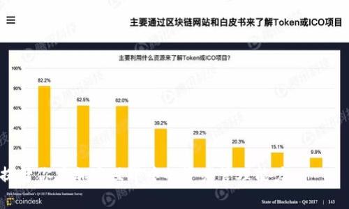 USDC如何安全提到冷钱包？完整指南与常见问题解析

USDC, 冷钱包, 加密货币, 数字资产/guanjianci

引言
在加密货币的世界中，安全性至关重要。随着越来越多的人开始关注数字资产的投资，如何安全地存储和管理这些资产成为了一个热门话题。在众多加密货币中，USDC（美元硬币）逐渐受到欢迎，因为它是一种稳定币，和美元1:1锚定，减少了价格波动。为了保证USDC的安全，许多用户选择将其存入冷钱包。本文将详细介绍如何将USDC提到冷钱包，并回答一些常见问题，以帮助用户更好地理解这一过程。

一、什么是冷钱包？
冷钱包是指一种离线存储的数字资产钱包，不连接到互联网。这种存储方式通常更为安全，因为它对黑客攻击、恶意软件和其他在线威胁具备更好的抵御能力。冷钱包的类型多种多样，包括硬件钱包、纸钱包等。硬件钱包是一种专门的设备，可以安全地存储多个加密货币，包括USDC。纸钱包则是将私钥和公共地址打印在纸上，从而实现离线存储。

二、为什么要将USDC提到冷钱包？
将USDC存入冷钱包可以有效地保护资产安全，以下是几个原因：
ul
    li保证资产安全：冷钱包离线存储，避免了网络安全的威胁，降低了被黑客盗取的风险。/li
    li长期投资保护：对于那些计划长期持有USDC的人来说，冷钱包是一种有效的保管方式，减少由于交易所问题导致的损失。/li
    li保障隐私：通过冷钱包存储USDC，可以降低交易的可追踪性，保护用户隐私。/li
/ul

三、如何将USDC提到冷钱包
将USDC提到冷钱包可以按照以下步骤进行：

h41. 选择适合的冷钱包/h4
选择冷钱包时要根据自己的需求进行选择。硬件钱包如Ledger、Trezor等是较为流行的可靠选择，具有较强的安全性和用户友好界面。如果选择纸钱包，则需要确保生成过程在绝对安全的环境中完成。

h42. 购买冷钱包/h4
如果你选择硬件钱包，建议直接从官方网站购买，以防止购买到假钱包。购买后，按照说明书进行设置，包括创建PIN码和备份助记词等。在设置过程中，请确保在安全的环境中完成。

h43. 创建USDC地址/h4
在冷钱包中创建USDC地址。这个地址是用来接收USDC的，你将需要这个步骤中的地址，将其复制下来。

h44. 从交易所或热钱包中转账USDC/h4
登录到你所使用的交易所或热钱包，找到USDC的存款功能。选择“提取”或“转账”，输入你在冷钱包中生成的地址和你要转账的数量。当输入完成后，确认交易，并牢记核对地址是非常重要的，因为一旦转账完成是无法撤回的。

h45. 确认转账/h4
转账完成后，可以通过查阅区块链浏览器查看该笔交易的状态，确认USDC是否成功转入冷钱包。

四、常见问题

h41. 冷钱包安全吗？/h4
冷钱包是储存加密货币最安全的选择之一。由于其不连接互联网，这使得它对线上攻击几乎免疫。然而，冷钱包的安全性也取决于用户的使用方式。例如，如果你将硬件钱包或纸钱包丢失或被盗，也可能导致资产的损失。因此，用户需要妥善保存钱包的备份，比如使用安全的地方存放助记词。

h42. 我可以将USDC转入多个冷钱包吗？/h4
是的，你可以将USDC转入多个冷钱包。无论是为了分散风险，还是为了安全管理资产，多点存储是一个有效的方法。但每个冷钱包都需要单独生成地址，你需要分别记录好每个地址。同时，不要忘记保管好你的助记词，以避免其中一个钱包丢失后造成的损失。

h43. 如果我的冷钱包损坏，我的USDC会丢失吗？/h4
如果冷钱包损坏，但你有备份助记词或私钥，你仍然可以通过另一种冷钱包或支持相应货币的钱包恢复你的USDC。因此，备份是极为重要的。确保将助记词存放在多个安全的位置，避免单点故障导致的资产损失。

h44. 有哪些冷钱包推荐？/h4
目前市场上的冷钱包有多种选择，以下是一些推荐的热门产品：
- **Ledger Nano S/X**：支持多种加密货币的硬件钱包，安全性高，用户界面友好。
- **Trezor Model T**：另一款流行的硬件钱包，支持多种主流加密货币，易于使用。
- **纸钱包**：适合小额和短期存储，但需确保生成过程安全。可以使用在线生成器或离线生成工具。

h45. USDC的提取手续费是多少？/h4
提取USDC的手续费通常会依赖于你所使用的交易所和网络拥堵情况。一般情况下，交易所会收取一定的提现费用，同时在进行区块链转账时，也会产生相应的网络费用。建议在转账之前，查看平台的费用结构，以避免意外的高额费用。

h46. 如何保障冷钱包的安全？/h4
保障冷钱包安全的方法包括：
- **备份助记词**：将助记词写下并存放在安全的地方，可以使用防火、防水的保险箱。
- **定期检查钱包状态**：确保冷钱包的完整性，及时发现问题。
- **谨慎辨别钓鱼网站**：不要在不安全的网站输入任何敏感信息，保持警惕。

结论
将USDC提到冷钱包是保护投资的重要措施之一。通过对比选择合适的冷钱包、了解提取流程和注意安全事项，可以最大化地保障你的数字资产。希望本文对你有所帮助，能够有效提升你在加密世界中的资产管理能力。