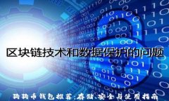 狗狗币钱包推荐：存储、
