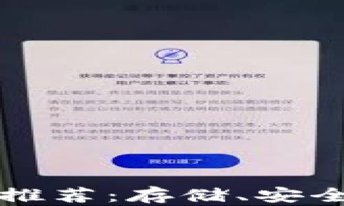 
狗狗币钱包推荐：存储、安全与使用指南