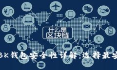 TP钱包与BK钱包安全性详解