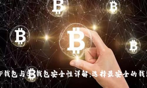 TP钱包与BK钱包安全性详解：选择最安全的钱包