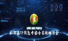 如何在TP钱包中安全高效地