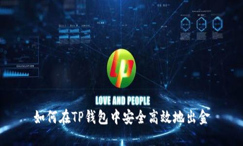 如何在TP钱包中安全高效地出金