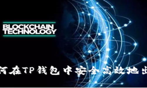 如何在TP钱包中安全高效地出金