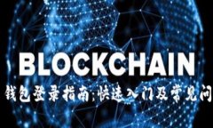 狗狗币钱包登录指南：快