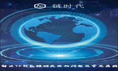 如何解决TP钱包赎回失败的