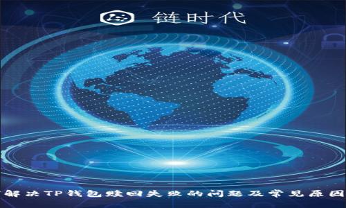 如何解决TP钱包赎回失败的问题及常见原因解析