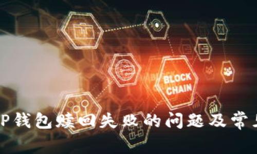 如何解决TP钱包赎回失败的问题及常见原因解析