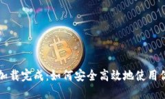 比特币钱包加载完成：如