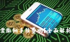 TP钱包互相转账需缴纳手续