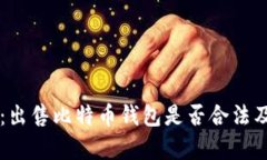 黑客诈骗：出售比特币钱