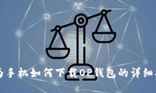 华为手机如何下载OP钱包的详细指南