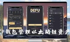 如何使用TP钱包管理以太坊