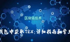 如何在TP钱包中获取TRX：详