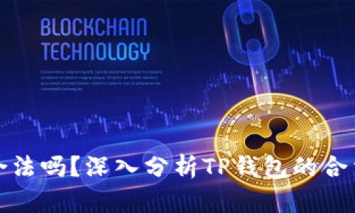 玩TP钱包合法吗？深入分析TP钱包的合法性与风险