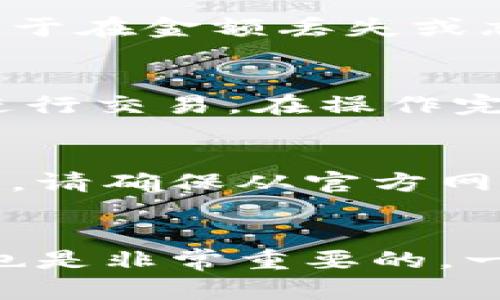 瑞波币冷钱包使用指南：安全存储与管理你的数字资产
瑞波币, 冷钱包, 数字资产, 安全存储/guanjianci

瑞波币冷钱包的基本概念
瑞波币（XRP）是一种为支付而设计的数字货币，旨在促进全球金融系统间的快速、低成本交易。而冷钱包则是一种离线的数字资产存储方式，旨在提供最高级别的安全性，以防止在线黑客攻击和数据泄露。与热钱包（在线存储方式）相比，冷钱包为资产提供了更为安全的存储方式，尤其适合长期持有的用户。

冷钱包的工作原理
冷钱包的工作原理基于将私钥离线保存，这样就可以大幅度降低黑客获取资产的风险。当你需要进行交易时，例如发送瑞波币，你只需将冷钱包连接到互联网并进行一次性的操作后，再将其断开。这样可以确保你的资产在交易完成后又一次回到离线状态，为安全增添了额外的保护层。

瑞波币冷钱包的类型
瑞波币冷钱包主要可分为硬件钱包和纸钱包两大类。
1. 硬件钱包
硬件钱包是一种专门为数字资产设计的设备，它可以安全地生成和存储私钥。在用户持有期间，私钥不会暴露给互联网。流行的硬件钱包品牌包括Ledger和Trezor，它们都支持瑞波币的存储和管理。

2. 纸钱包
纸钱包是一种将私钥和公钥打印在纸上的方式。这种方式极其简单，但同时也要求用户对纸张的保管进行严格的控制，因为遗失或损坏将使用户失去对瑞波币的访问权。

如何创建瑞波币冷钱包
创建瑞波币冷钱包的过程非常简单。以下是简易步骤：
步骤1：选择适合的冷钱包类型
根据你的需求（例如存储量、安全需求、使用习惯等），选择硬件钱包或纸钱包。

步骤2：下载并安装必要的软件
如果你选择的是硬件钱包，你需要从官方网站下载与其配套的管理软件。在安装过程中，确保你的计算机没有恶意软件。

步骤3：生成新的钱包地址
按照说明生成新的钱包地址和私钥。务必认真记录和备份这些信息，以防未来丢失。

步骤4：将瑞波币转入钱包
使用你的瑞波币交易平台，将瑞波币转账到你刚刚生成的钱包地址上。确认交易信息的准确性，以确保您的数字资产安全到达。

瑞波币冷钱包的安全性
冷钱包的设计初衷是为了解决热钱包的安全隐患。通过将私钥保持在离线状态，就能有效防止网络上的数据泄露和黑客攻击。

瑞波币冷钱包的管理
拥有冷钱包并不意味着用户可以放松警惕，代码、设备的备份、共享和管理仍然是保障账户安全的重要因素。定期更新软件（如适用）和保持备份是保持冷钱包安全的最佳实践。

常见问题解答

问题1：冷钱包真的安全？
冷钱包的安全性源于它与互联网的隔离。这意味着即使黑客攻破了你的热钱包账户，他们也无法直接访问存储在冷钱包中的瑞波币。不过，安全性仍然依赖于用户的保管能力。用户需妥善保管冷钱包设备或纸钱包，并建立备份计划。

问题2：如何防止纸钱包的损坏或丢失？
纸钱包的安全性相对较低，因为它依赖于物理媒介。为防止损坏或丢失，建议使用防水和防火的材料进行存储，或者将纸钱包保存在安全的保险箱里。此外，用户可以考虑多个副本存储在不同地点，以防一处发生意外。

问题3：如果我忘记了冷钱包的密码，我该怎么办？
如果你遗失了冷钱包的密码，恢复难度会大幅增加。在创建冷钱包时，用户一般可选择一个备用恢复种子。这一种子是一个长度较大的字符串，用于在金额丢失或忘记密码时恢复钱包。如果没有种子，可能会永久失去对瑞波币的访问权。

问题4：瑞波币冷钱包是否支持交易？
冷钱包本身并不具备直接交易的功能，但可以通过连接到互联网进行单次使用。许多硬件钱包配备有安全的交易接口，用户可以通过这些接口进行交易。在操作完毕后，立即将硬件钱包断开互联网，以确保资产安全。

问题5：冷钱包的使用成本是多少？
硬件钱包通常需要一次性购买费用，价格范围在数十至数百美元之间，而纸钱包则是免费的。但是，用户在选择硬件钱包时，需注意信誉和安全性，请确保从官方网站或授权渠道购买。

问题6：如何选择适合自己的冷钱包？
选择冷钱包时，用户应考虑个人需求，比如使用频率、存储金额、安全性以及支持币种等。此外，参考市场产品的口碑和评价以帮助做出明智决策也是非常重要的。一旦选择了合适的冷钱包，请确保在交易时遵守安全指南。