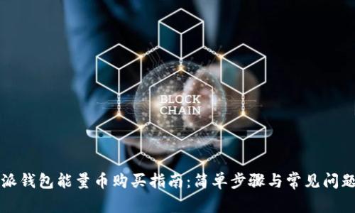 比特派钱包能量币购买指南：简单步骤与常见问题解析