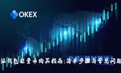 比特派钱包能量币购买指