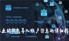 以太坊钱包导入账户信息