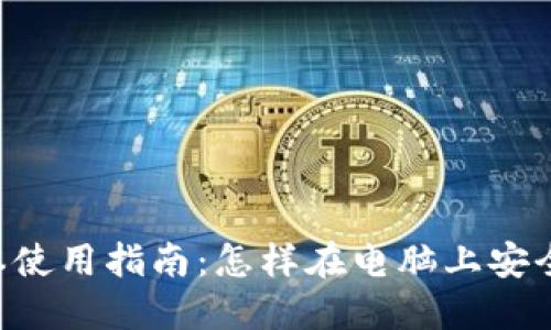 TP Wallet电脑版本使用指南：怎样在电脑上安全管理你的数字资产