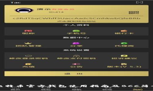 比特币官方钱包使用指南及BCC简介