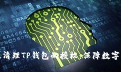 如何有效清理TP钱包的授权