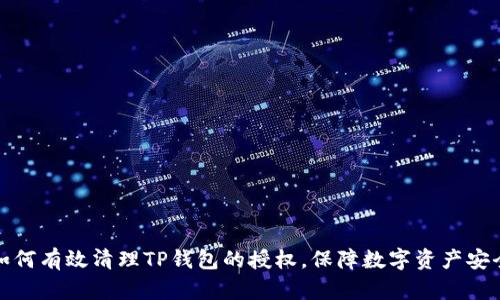 如何有效清理TP钱包的授权，保障数字资产安全
