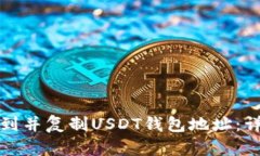 如何找到并复制USDT钱包地