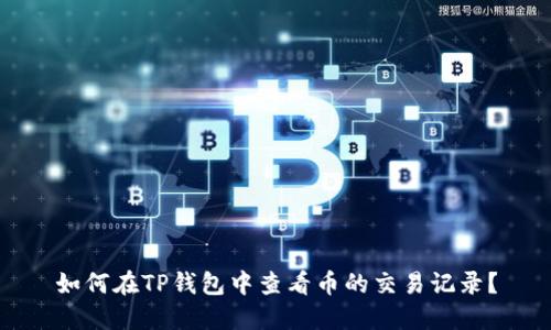 如何在TP钱包中查看币的交易记录？