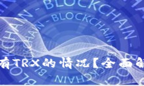 如何处理钱包中没有TRX的情况？全面解决方案与注意事项