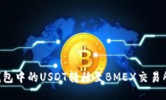 如何将TP钱包中的USDT转移