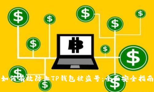 如何有效防止TP钱包被盗号：全面安全指南