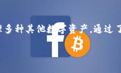    钱能钱包：USDT钱包的功能与特点分析  / 

 guanjianci  钱能钱包, USDT钱包, 钱包功能, 数字货币  /guanjianci 

在当今迅速发展的数字货币市场，USDT（泰达币）作为一种广泛使用的稳定币，受到越来越多用户的青睐。而钱包作为存储和管理数字货币的重要工具，便显得尤为重要。在众多钱包中，钱能钱包备受关注。那么，钱能钱包到底是否属于USDT钱包呢？本文将详细分析钱能钱包的功能与特点，帮助用户更好地理解这一工具的应用场景和实际使用价值。

什么是钱能钱包？
钱能钱包是一种数字货币钱包，旨在为用户提供一个安全、便捷的数字资产管理平台。它不仅支持存储传统币种（如比特币、以太坊等），同时也兼容多种稳定币，包括USDT。这样一来，用户可以在同一个平台上进行多种数字货币的管理，大大简化了操作流程。

钱能钱包的用户体验设计也非常友好，提供直观的界面和易于导航的功能，使得即便是新手用户也能快速上手。用户只需下载钱能钱包APP或访问其官方网站，即可注册账户并开始使用。

钱能钱包的主要功能
钱能钱包作为一个多功能的数字钱包，具有以下主要功能：

ul
    listrong支持多种数字货币：/strong钱能钱包不仅支持USDT，还支持多种主流数字货币，如比特币、以太坊、Litecoin等，满足用户多样化的需求。/li
    listrong安全性高：/strong钱能钱包非常重视用户的资金安全，采用了多重加密技术和冷钱包存储大部分用户资产，降低了被黑客攻击的风险。/li
    listrong便捷的交易：/strong用户可以快速进行数字货币的买入和卖出交易，并支持一键转账功能，方便在朋友之间交易USDT。/li
    listrong实时行情：/strong钱能钱包提供实时的数字货币行情，用户可以随时查看自己持有的数字资产的价值变化，帮助他们在合适的时机做出交易决策。/li
/ul

钱能钱包的安全性如何保证？
安全是用户选择数字钱包时的重要考虑因素之一。钱能钱包在这方面采取了多种措施以确保用户的资金安全：

第一，多重身份验证。用户在登录钱能钱包时，不仅需要输入密码，还需通过手机短信或者电子邮件验证码进行二次验证。这种双重保障可以有效防止未授权用户的访问。

第二，使用冷钱包技术。大部分用户的数字资产会存储在冷钱包中，这是一种不与互联网直接连接的存储方式。冷钱包可以极大地降低被黑客攻击的风险。

第三，加密措施。钱能钱包采用了行业领先的加密技术，对存储的用户数据和交易信息进行加密，确保用户的隐私和资产安全。

如何使用钱能钱包进行USDT交易？
使用钱能钱包进行USDT交易的过程相对简单，以下是具体步骤：

ol
    listrong下载并注册：/strong首先，用户需要在手机应用商店下载钱能钱包APP，注册一个新账户并完成身份验证。/li
    listrong充值USDT：/strong注册完成后，用户可以通过选择“充值”功能将USDT地址提供给对方，或者买入USDT进行充值。/li
    listrong进行交易：/strong在钱包中选择“交易”功能，输入对方的USDT地址和转账金额，确认无误后提交交易。/li
    listrong查看交易记录：/strong交易完成后，用户可在钱包中查看交易记录，确认USDT已成功转入或转出。/li
/ol

钱能钱包的用户体验怎样？
用户体验是派发给产品的核心要素之一，尤其是在数字货币钱包领域。钱能钱包通过以下几个方面提供了优质的用户体验：

第一，界面简洁美观。钱能钱包的界面设计现代，采用简洁的布局，提供清晰的导航选项，使用户能够轻松找到所需功能。

第二，反应迅速。无论是打开APP还是进行操作，钱能钱包的反应速度较快，极大地提高了用户使用的便利性。

第三，优质客服支持。钱能钱包提供在线客服，用户问题可以通过实时聊天得到解决，确保用户在使用过程中不会遇到不必要的困难。

比较钱能钱包与其他USDT钱包的优劣势
市场上有很多USDT钱包，钱能钱包与这些钱包相比，优劣势各有特点：

strong优势：/strong钱能钱包支持多种交易对，用户可以更方便地进行多种货币的交易操作；同时，强大的安全性和用户友好的界面设计也提供了很大的优势。

strong劣势：/strong相比一些专业的交易平台钱包，钱能钱包的交易深度和流动性可能不足；此外，部分用户可能希望有更多的投资工具和市场分析功能。

未来数字钱包的发展趋势
随着数字货币市场的不断成熟，数字钱包的发展也面临着巨大的机遇和挑战。

首先，安全性将继续是钱包开发的重要领域。钱包开发者需要不断提升安全技术，以应对日益复杂的网络攻击。同时，用户教育也是减轻安全隐患的重要环节。

其次，用户体验将成为核心竞争力。随着市场上钱包数量的增加，谁能在用户体验上胜出，谁就能赢得更大的市场份额。简便的操作以及共享和社区功能将会越来越受欢迎。

最后，智能合约和去中心化融资（DeFi）功能的集成也将是钱包发展的趋势。未来的钱包可能更像是一个综合金融平台，能够支持更复杂的金融操作。

小结
综上所述，钱能钱包是一个功能多样且安全性高的数字货币钱包，确实可以作为USDT钱包来使用。用户不仅可以在其中存储和转账USDT，还能够通过该平台管理多种其他数字资产。通过了解钱能钱包的主要功能和特点，用户可以更好地在数字货币市场中进行资产管理与投资。

在这个不断变革的数字金融时代，选择合适的钱包工具显得尤为重要。希望本文能够帮助您理解钱能钱包，更加安全和便捷地进行数字货币交易。