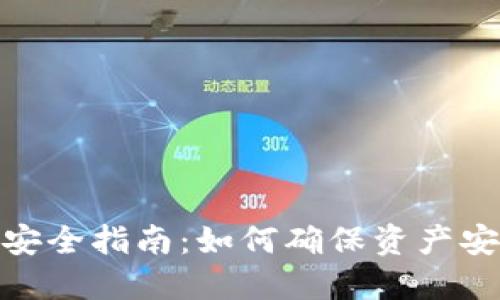 TP钱包货币链安全指南：如何确保资产安全和防范风险