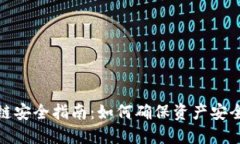 TP钱包货币链安全指南：如
