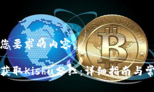 以下是符合您要求的内容：

TP钱包如何获取Kishu分红：详细指南与常见问题解答