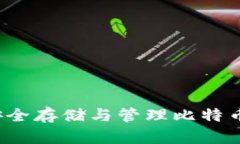币联钱包：安全存储与管