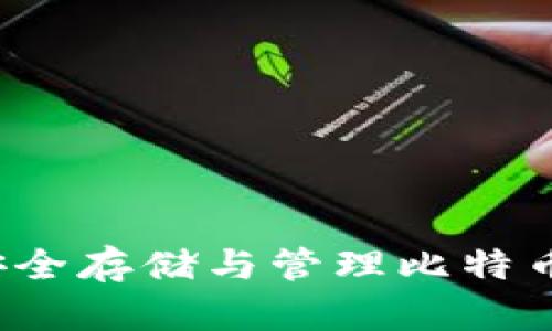币联钱包：安全存储与管理比特币的最佳选择