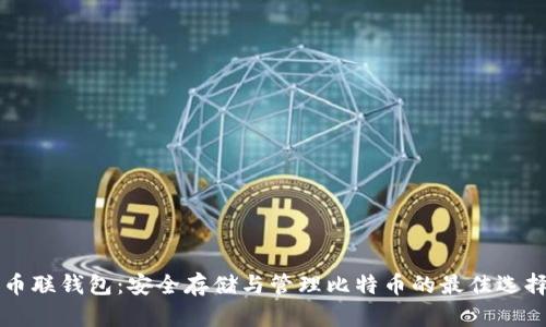 币联钱包：安全存储与管理比特币的最佳选择