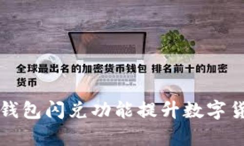 如何利用TP钱包闪兑功能提升数字货币交易效率