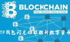如何利用TP钱包闪兑功能提