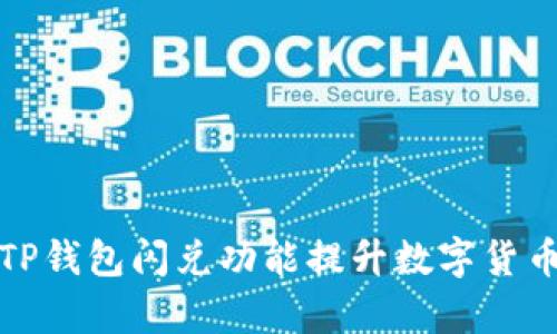如何利用TP钱包闪兑功能提升数字货币交易效率